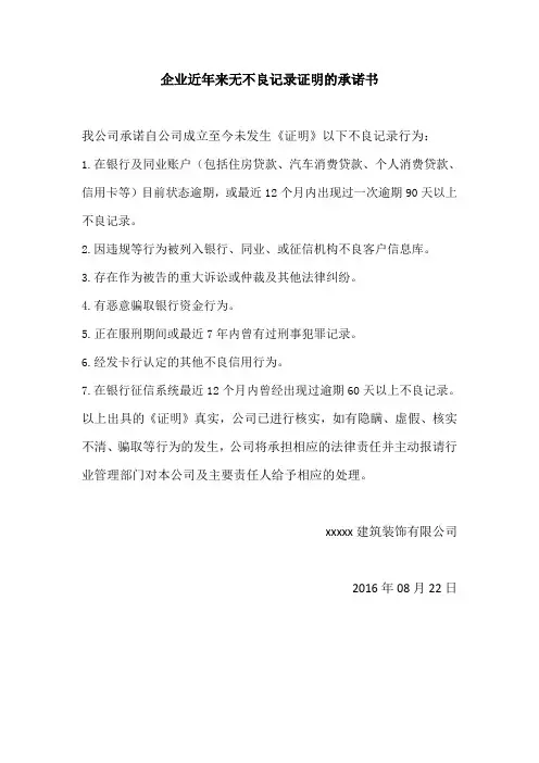 企业近年来无不良记录证明的承诺书 2