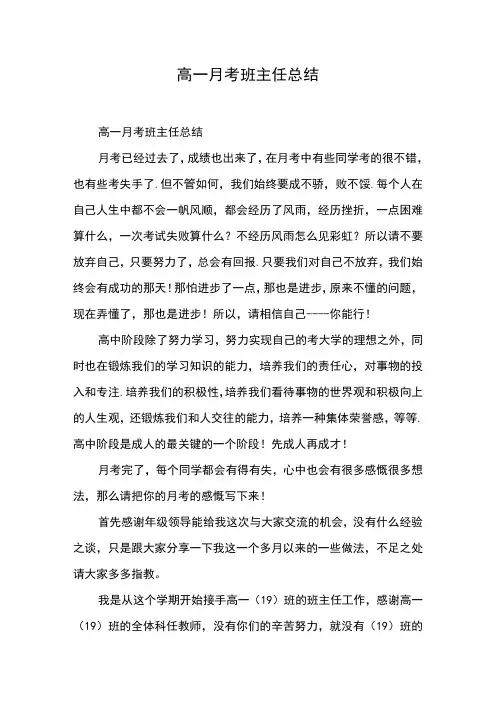 高一月考班主任总结