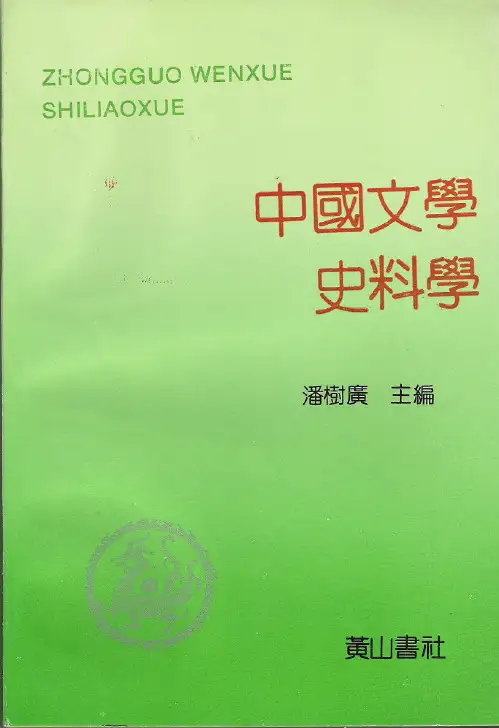 中国文学史料学1