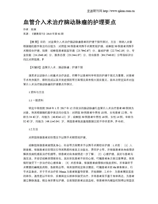 血管介入术治疗脑动脉瘤的护理要点