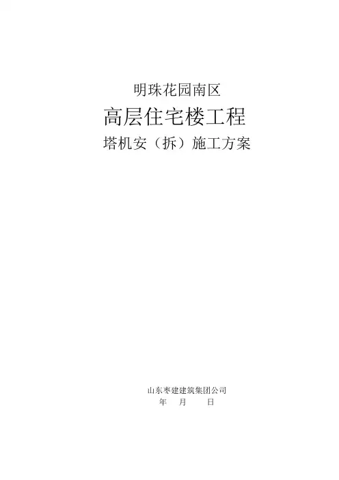 塔机安拆施工方案