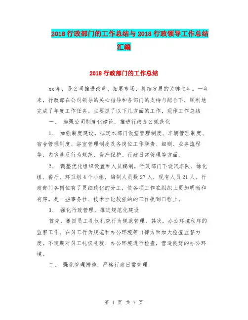 2018行政部门的工作总结与2018行政领导工作总结汇编