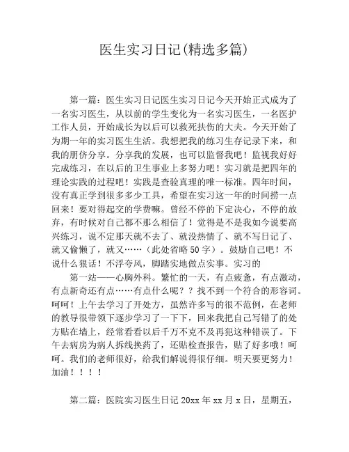医生实习日记(精选多篇)