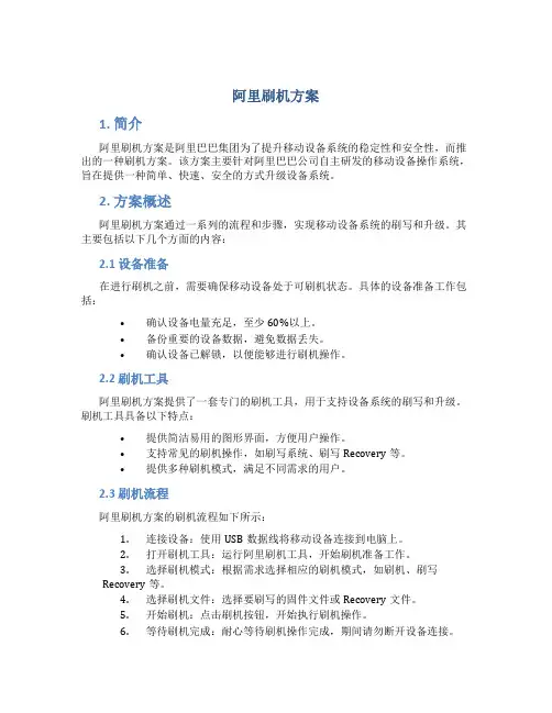 阿里刷机方案