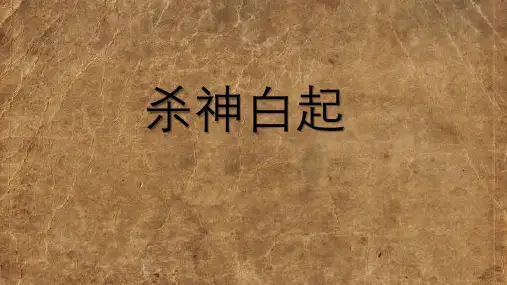 白起