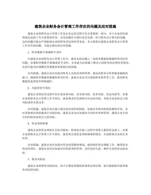建筑企业财务会计管理工作存在的问题及应对措施
