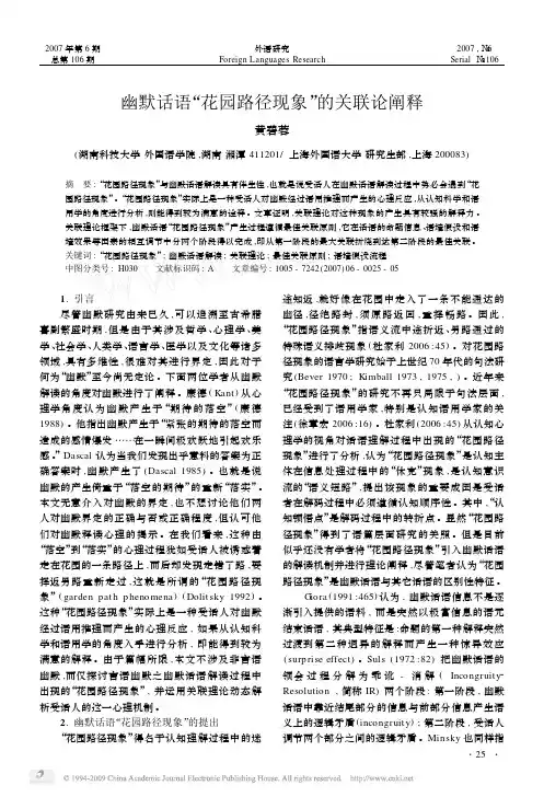 0706幽默话语_花园路径现象_的关联论阐释