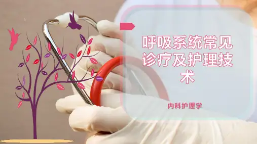 呼吸系统常见诊疗及护理技术
