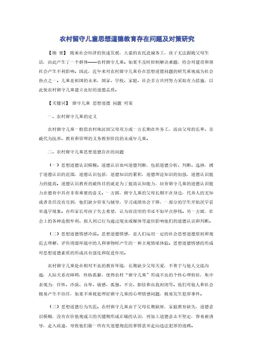 农村留守儿童思想道德教育存在问题及对策研究