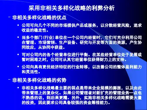 非相关多样化战略的利弊分析