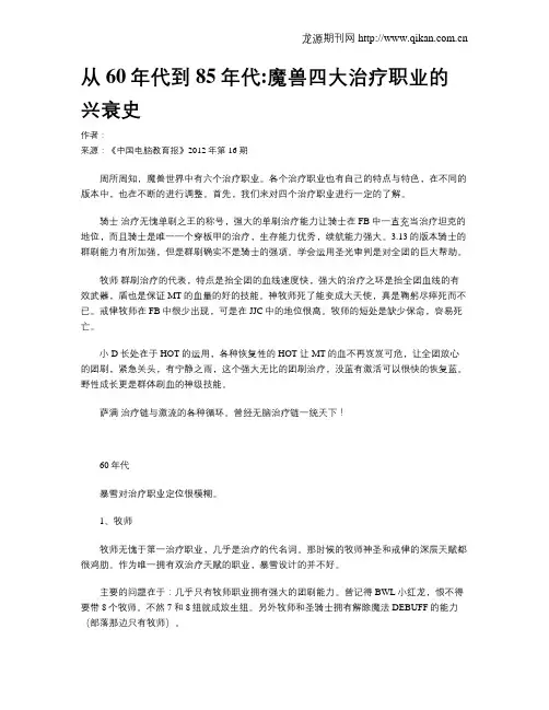 从60年代到85年代魔兽四大治疗职业的兴衰史