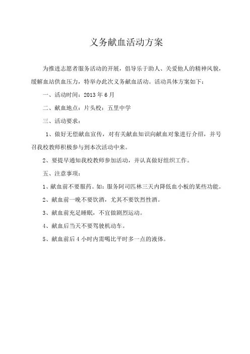 义务献血活动方案