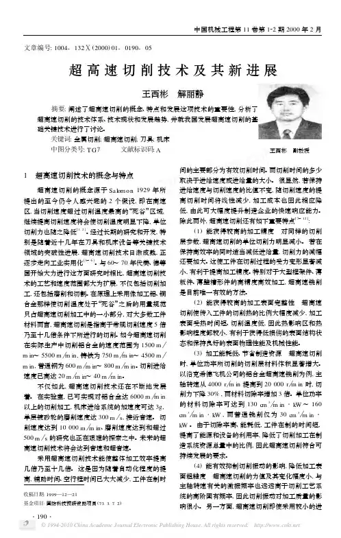 超高速切削技术及其新进展