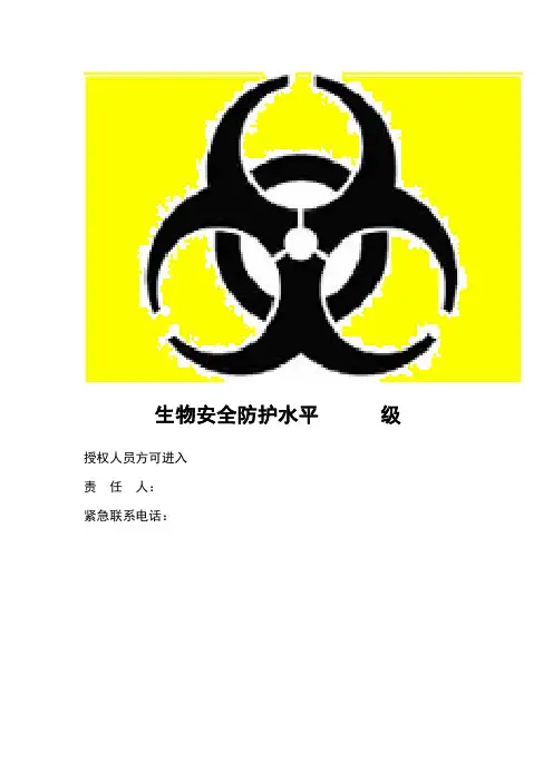 生物安全标志图