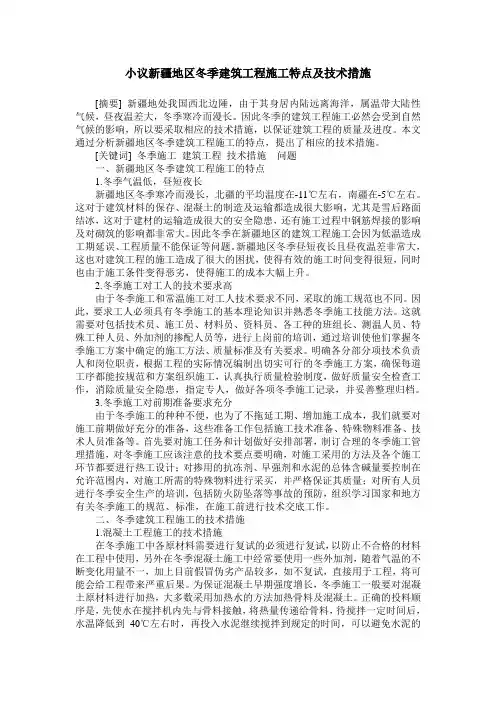 小议新疆地区冬季建筑工程施工特点及技术措施