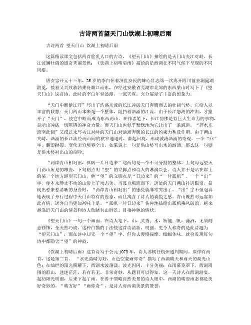 古诗两首望天门山饮湖上初晴后雨