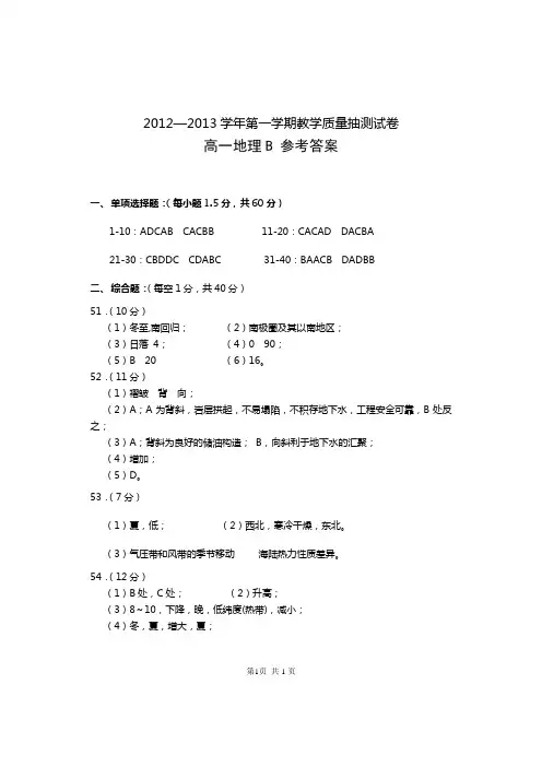 安阳市2013年第一学期抽测高一地理B卷答案
