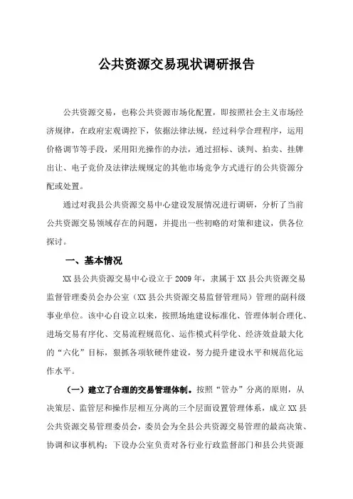 公共资源交易现状调研报告