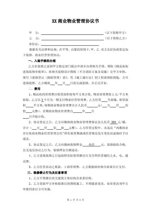 商业街物业管理协议书 2