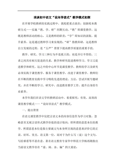 初中语文“设问导读式”教学模式