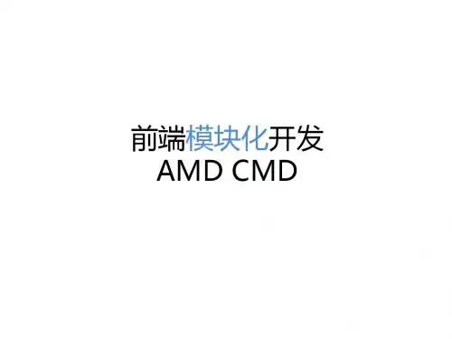 AMD CMD之requireJS