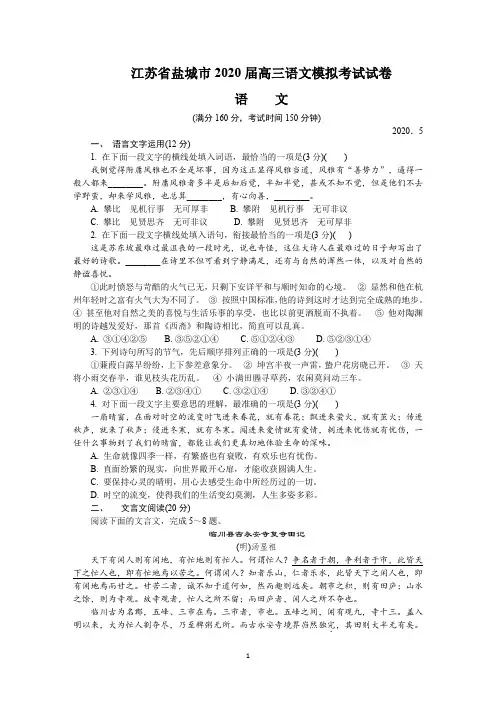 江苏省盐城市2020届高三语文模拟考试试卷【含答案】