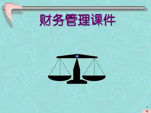 第一章财务管理概述课件