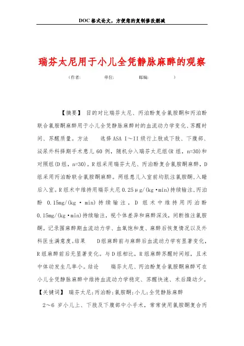 瑞芬太尼用于小儿全凭静脉麻醉的观察