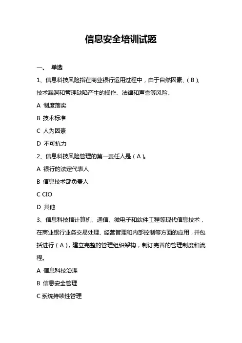 银行业信息安全培训试题 (2)
