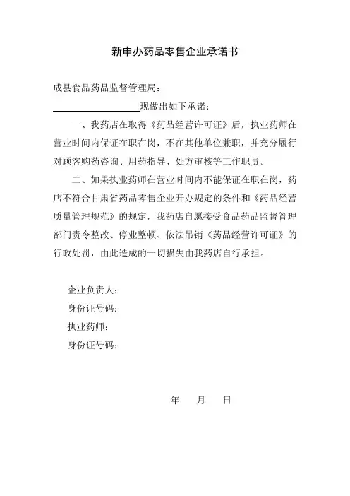 新申办药品零售企业承诺书