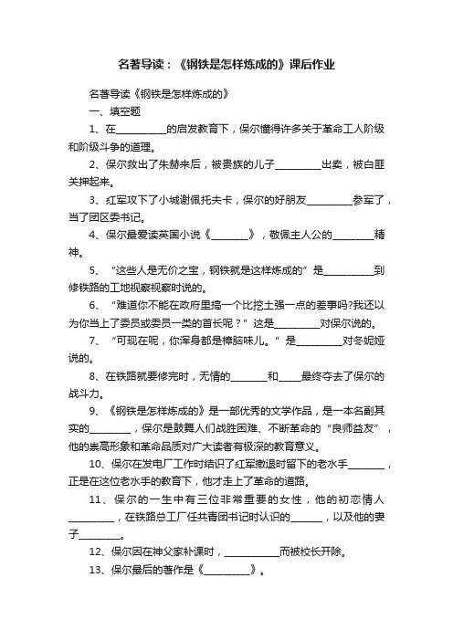 名著导读：《钢铁是怎样炼成的》课后作业