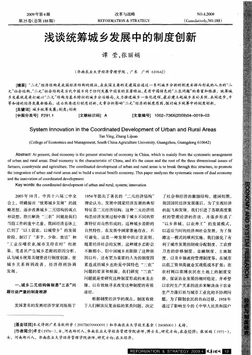 浅谈统筹城乡发展中的制度创新