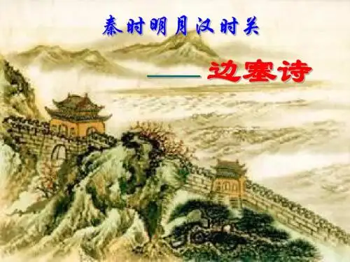 诗歌鉴赏---边塞诗(上课用)