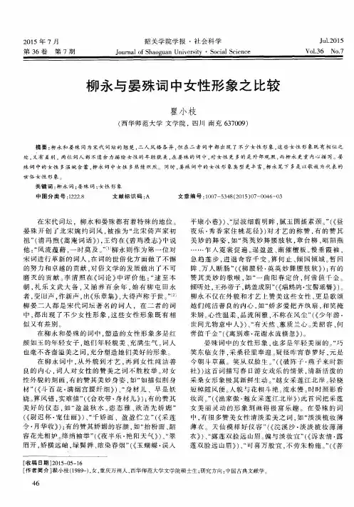 柳永与晏殊词中女性形象之比较