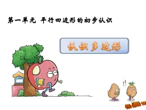 2016年秋季新苏教版二年级数学上册 2.1四边形、五边形、六边形的认识课件