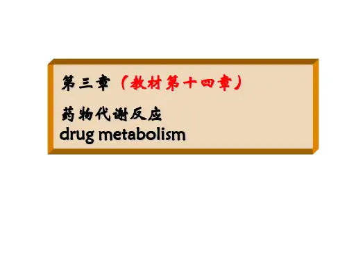 第三章药物代谢反应