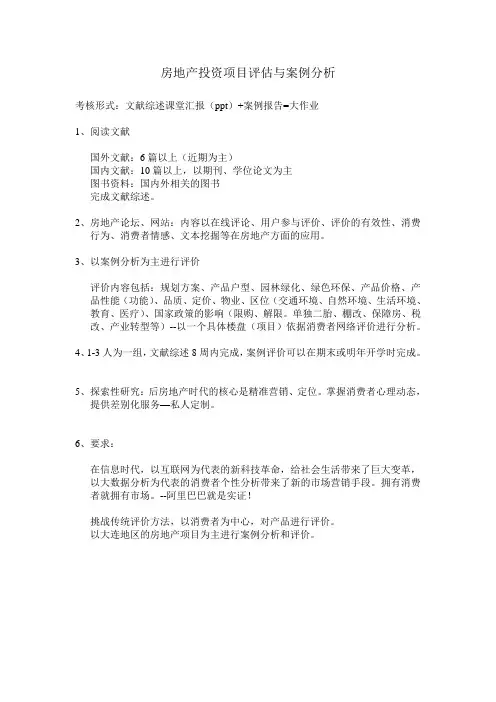 房地产投资项目评估与案例分析(1)(1)