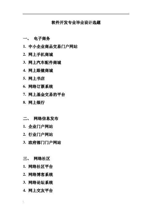 软件开发毕业设计选题