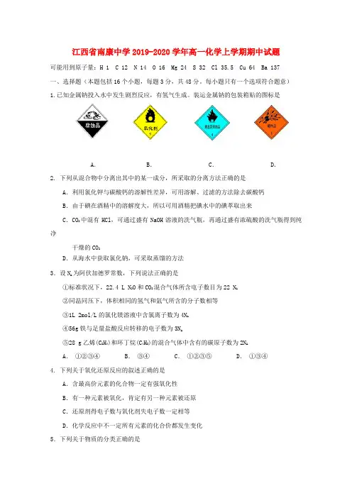 江西省南康中学2019_2020学年高一化学上学期期中试题 