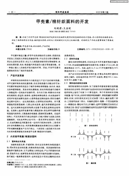 甲壳素／棉针织面料的开发