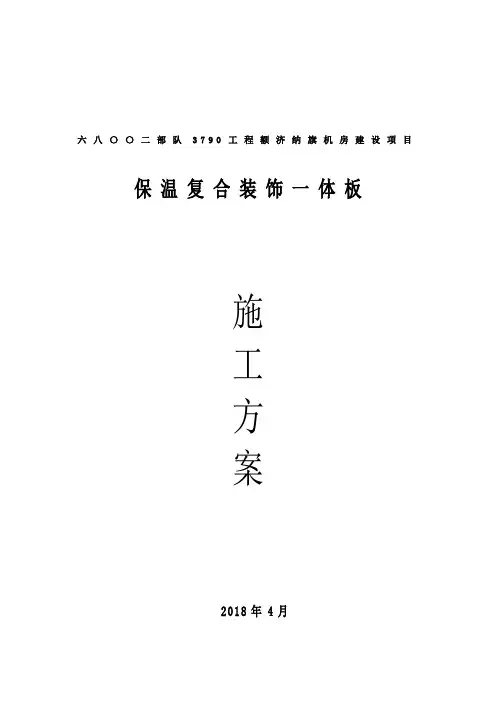 保温装饰一体板施工方案