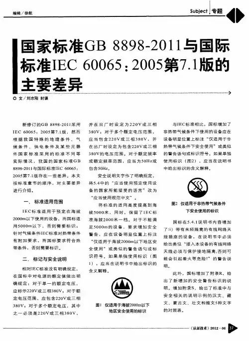 国家标准GB 8898-2011与国际标准IEC 60065：2005第7.1版的主要差异