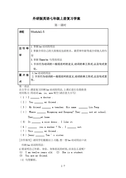外研版英语七年级上册复习学案