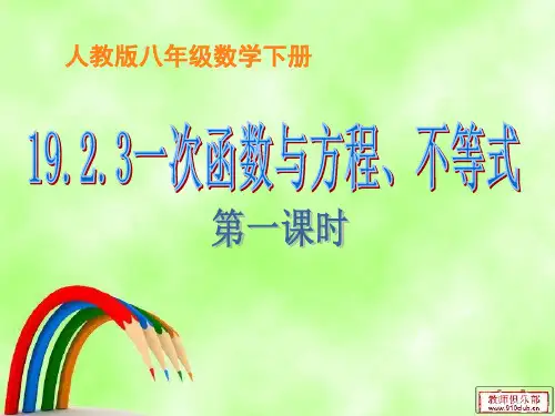 19.2.3_一次函数与方程、不等式(1)