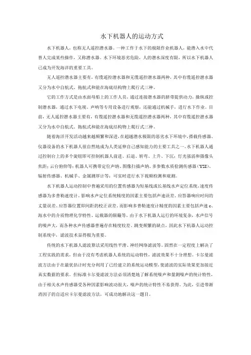 水下机器人的运动方式