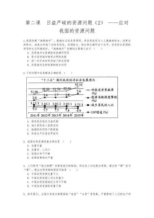 2020-2021学年人教版历史与社会九年级下册8.2.2《应对我国的资源问题》同步练习(含答案)