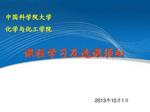 国科大化工院学分规定及选课须知