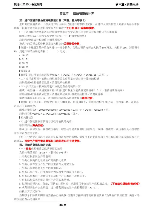 税法(2019)考试辅导第29讲_进口应税消费品应纳税额的计算、已纳消费税扣除的计算