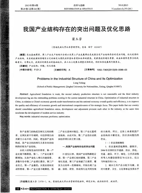 我国产业结构存在的突出问题及优化思路