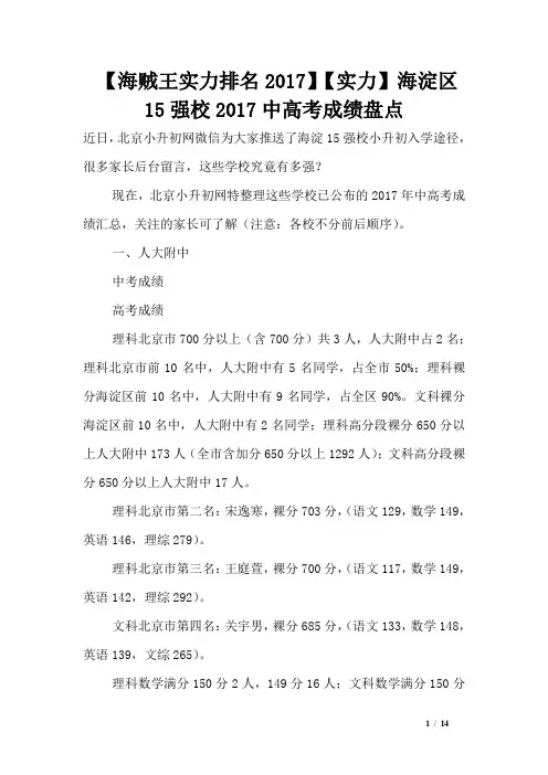 【海贼王实力排名2017】【实力】海淀区15强校2017中高考成绩盘点